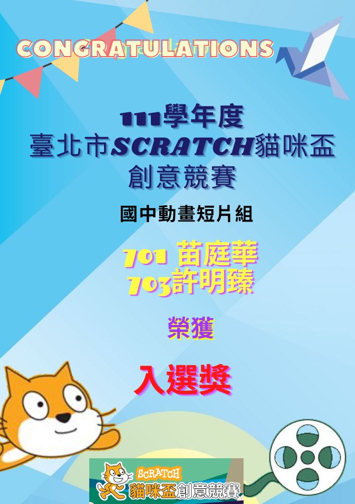 臺北市111年國中小學生Scratch貓咪盃創意競賽-國中動畫短片組入選