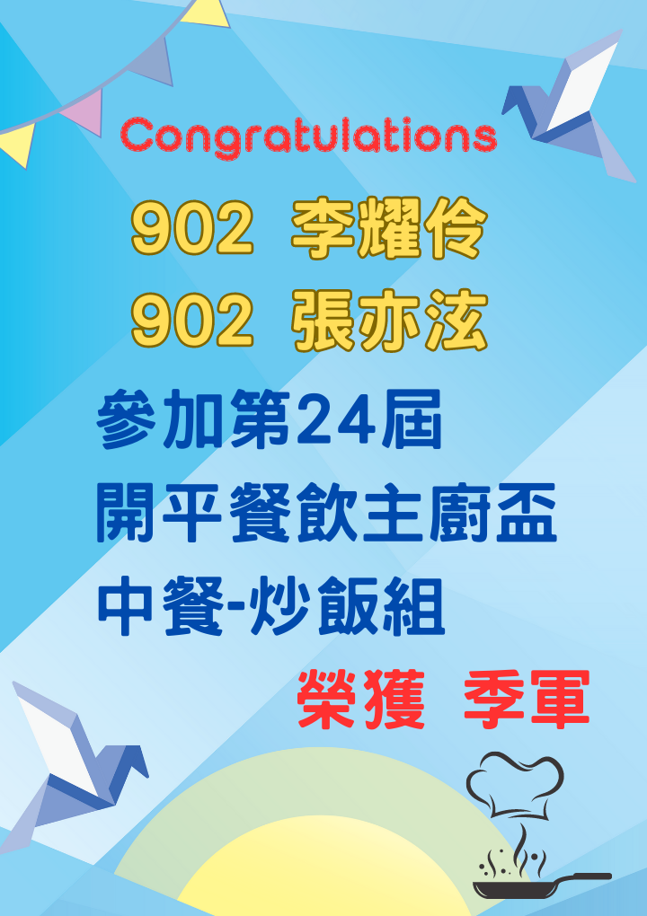 902李耀伶、張亦泫參加第24屆開平餐飲主廚盃榮獲中餐炒飯組季軍