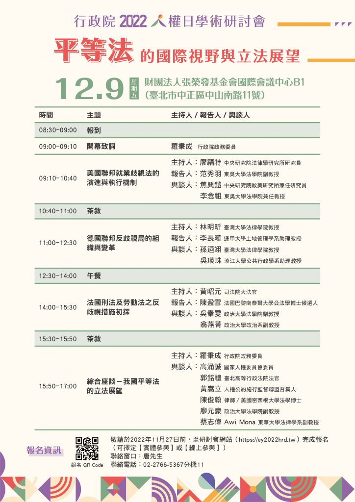 行政院2022人權日學術研討會流程