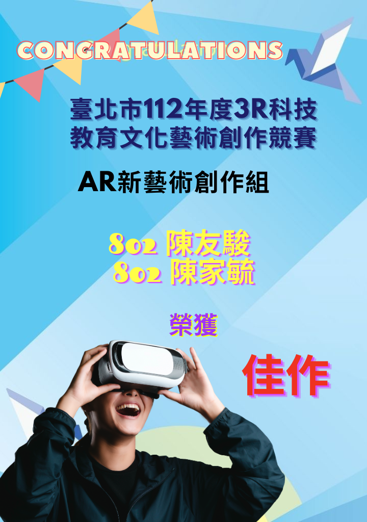 臺北市112年度3R科技教育文化藝術創作競賽-AR新藝術創作組佳作