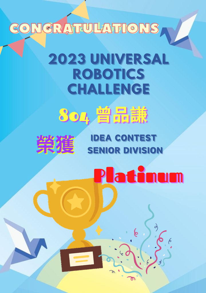 804曾品謙於2023Universal Robotics Challenge榮獲 Idea Contest Senior Division組Platinum