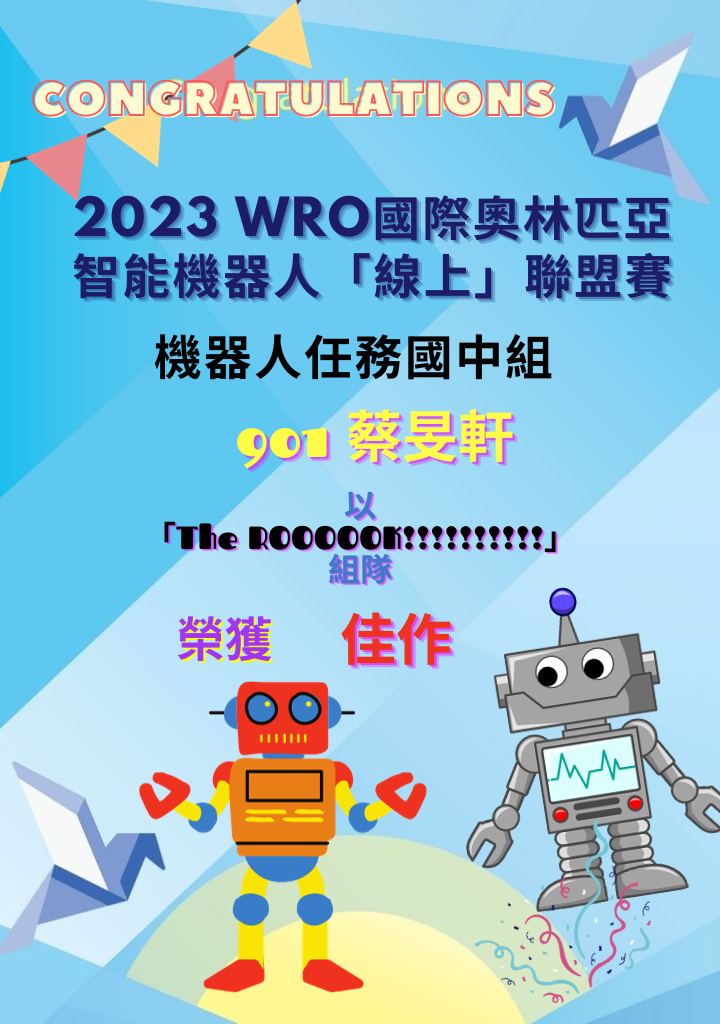2023WRO國際奧林匹亞智能機器人「線上」聯盟賽