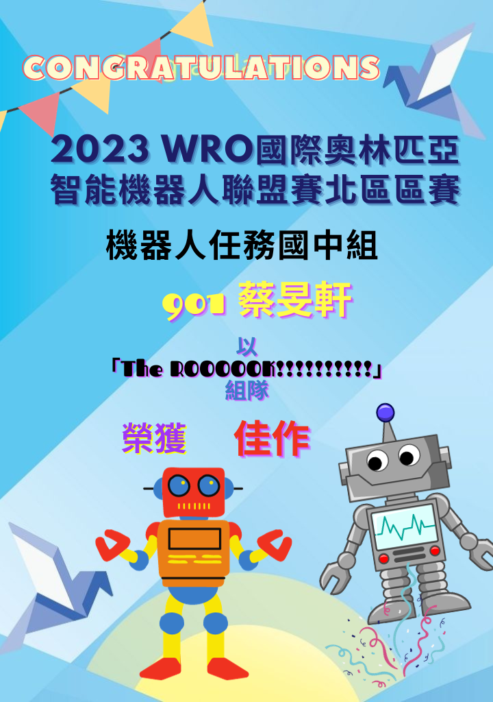 2023WRO國際奧林匹亞智能機器人聯盟賽北區區賽