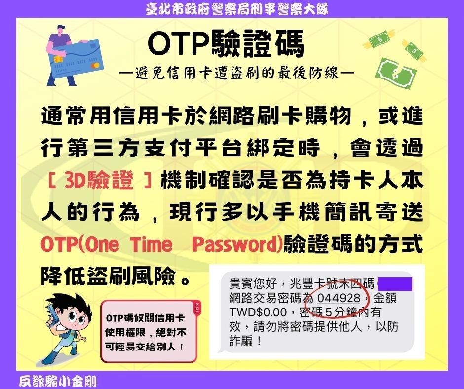 OTP驗證碼防詐騙宣導海報系列之一