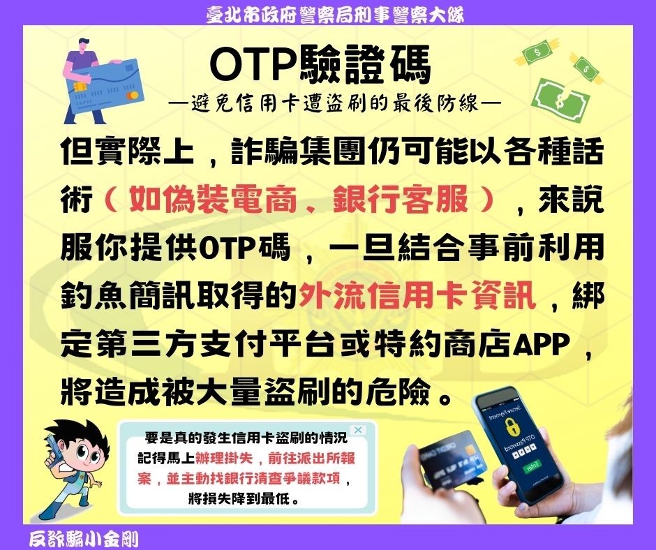 OTP驗證碼防詐騙宣導海報系列之二