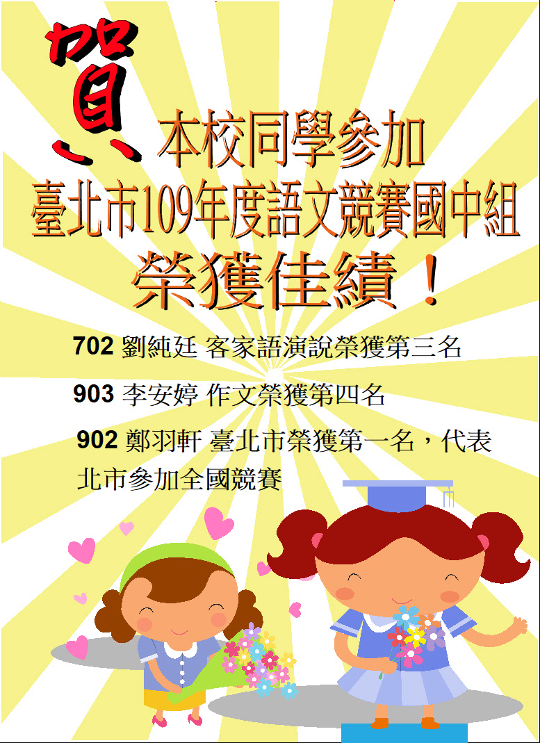 本校同學參加臺北市109年度語文競賽國中組榮獲佳績