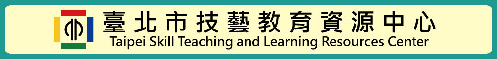 臺北市技藝教育資源中心