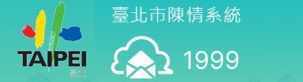 臺北市陳情系統 1999