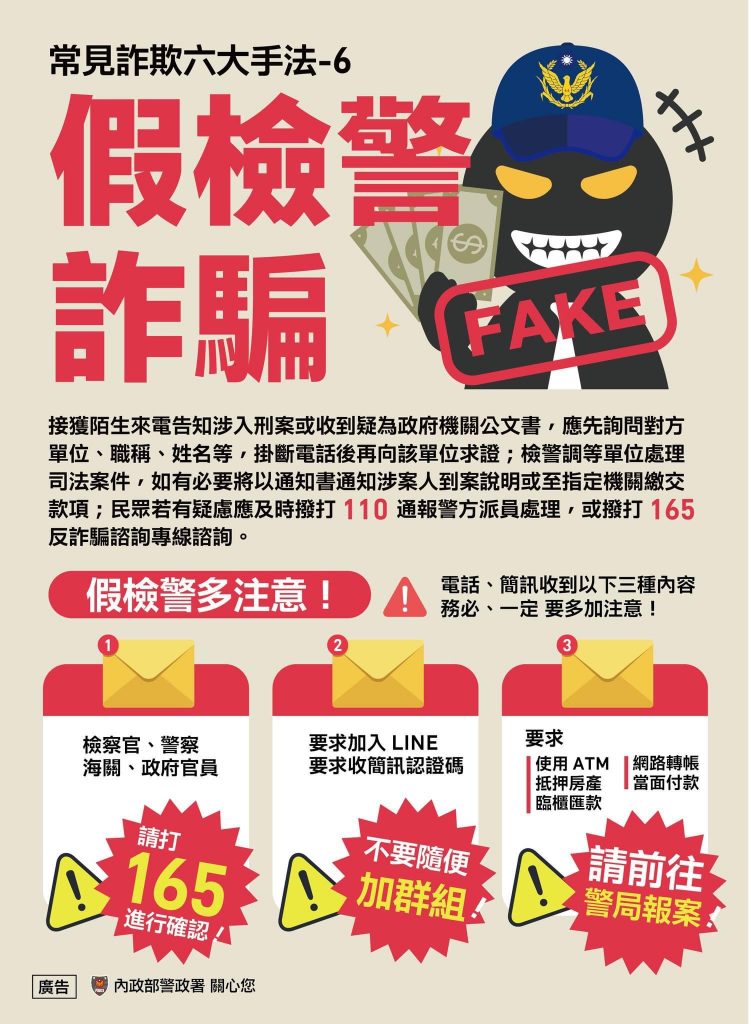 假檢警詐騙宣導海報