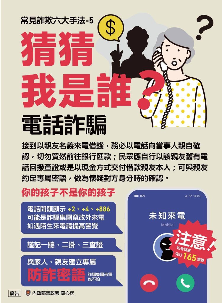 猜猜我是誰詐騙宣導海報