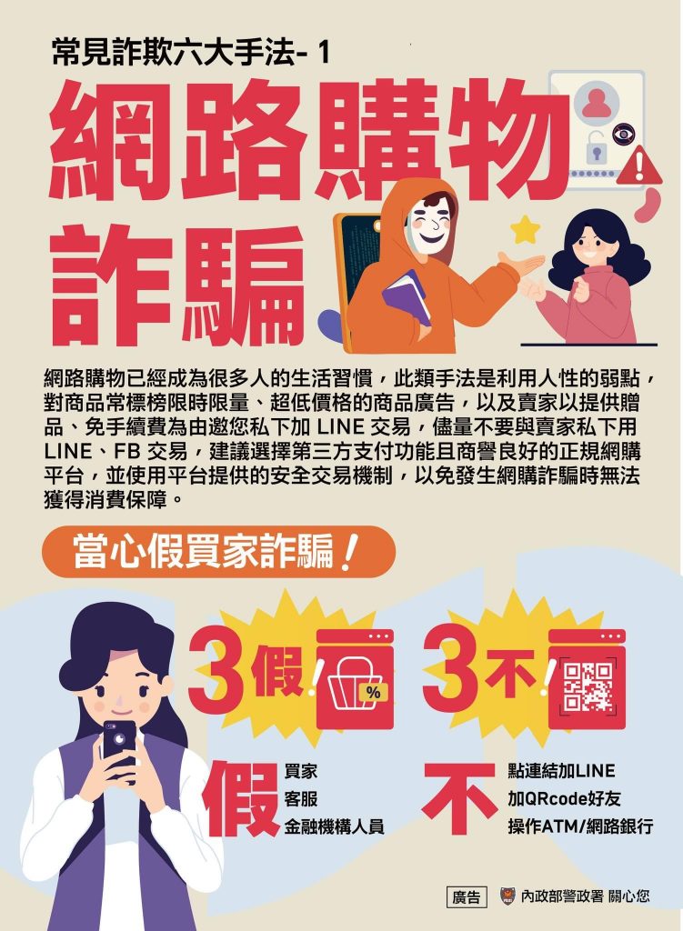 網路購物詐騙宣導海報